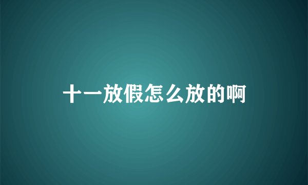 十一放假怎么放的啊