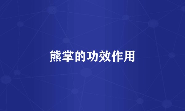 熊掌的功效作用
