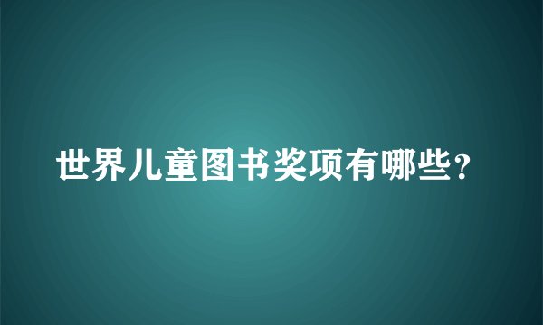 世界儿童图书奖项有哪些？