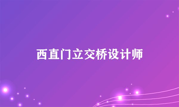 西直门立交桥设计师