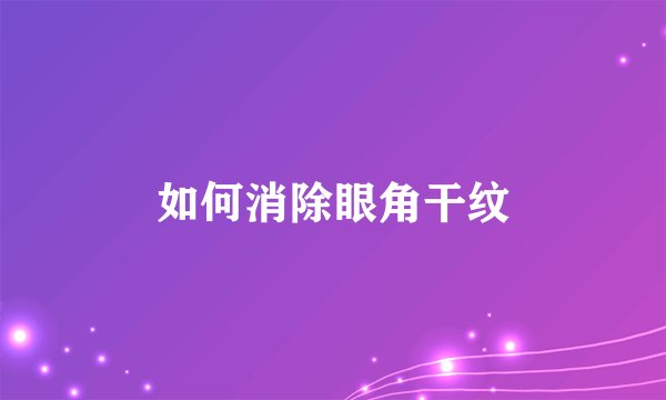 如何消除眼角干纹