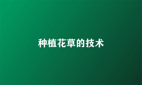 种植花草的技术