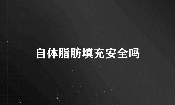 自体脂肪填充安全吗