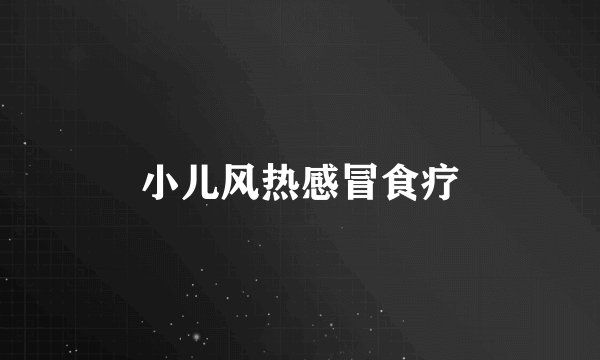 小儿风热感冒食疗