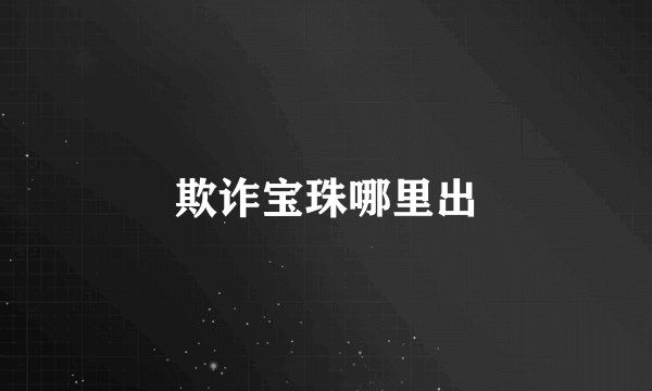 欺诈宝珠哪里出