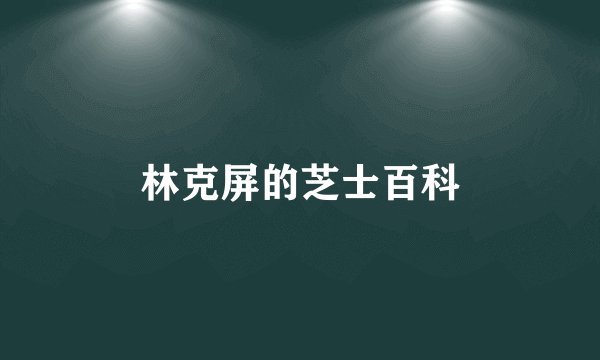 林克屏的芝士百科