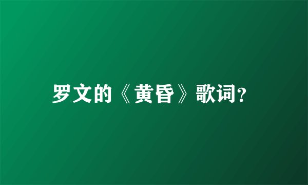 罗文的《黄昏》歌词？