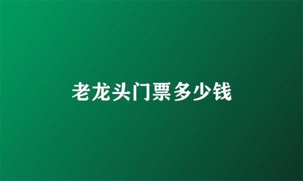 老龙头门票多少钱