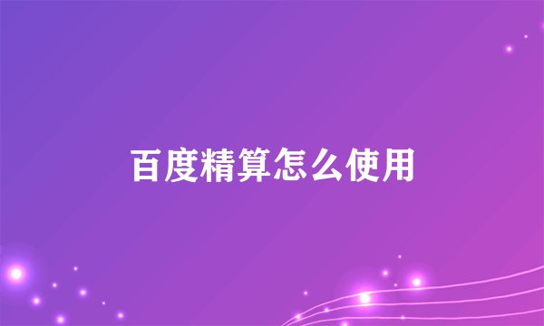 百度精算怎么使用