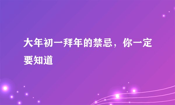 大年初一拜年的禁忌，你一定要知道