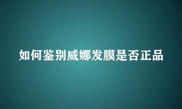如何鉴别威娜发膜是否正品