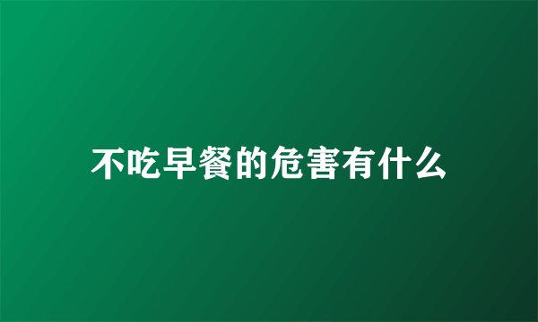 不吃早餐的危害有什么