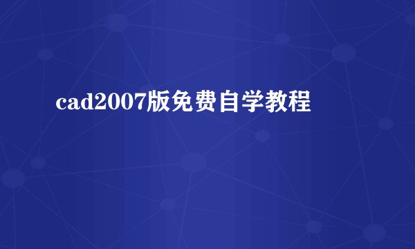 cad2007版免费自学教程