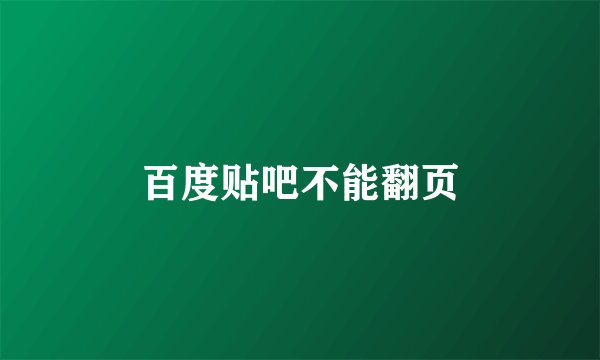 百度贴吧不能翻页