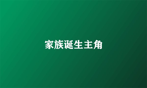 家族诞生主角