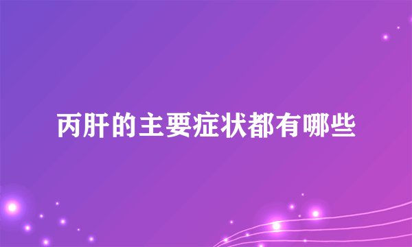 丙肝的主要症状都有哪些