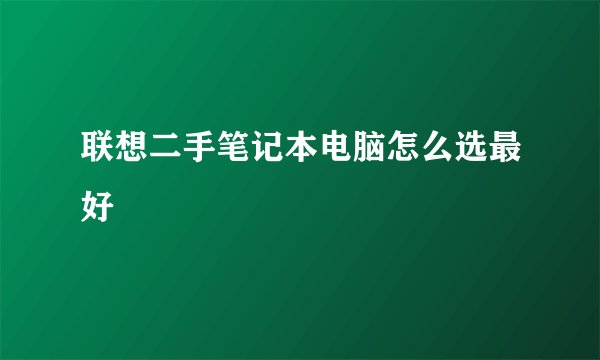 联想二手笔记本电脑怎么选最好