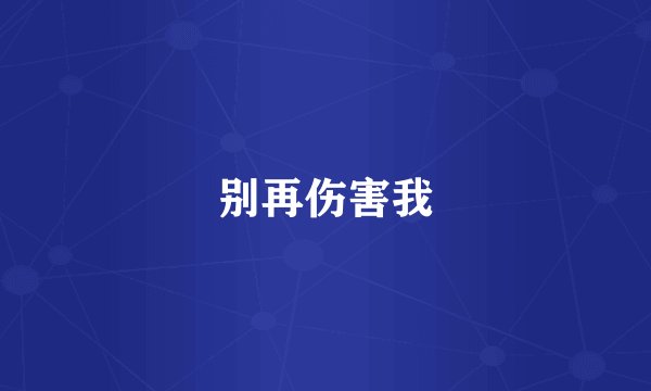 别再伤害我