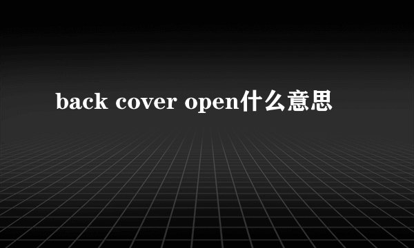 back cover open什么意思