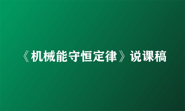 《机械能守恒定律》说课稿