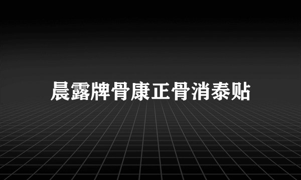 晨露牌骨康正骨消泰贴
