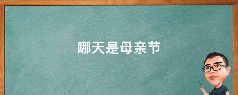哪天是母亲节