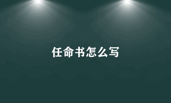 任命书怎么写