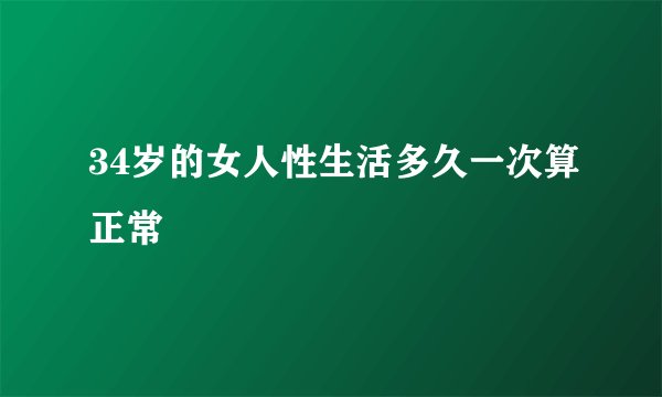 34岁的女人性生活多久一次算正常