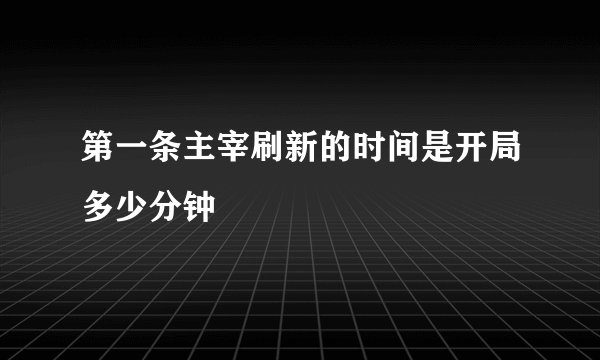 第一条主宰刷新的时间是开局多少分钟