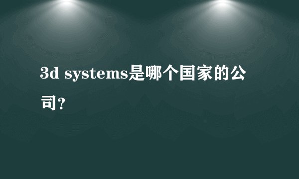 3d systems是哪个国家的公司？