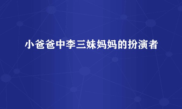 小爸爸中李三妹妈妈的扮演者