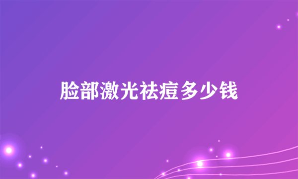 脸部激光祛痘多少钱