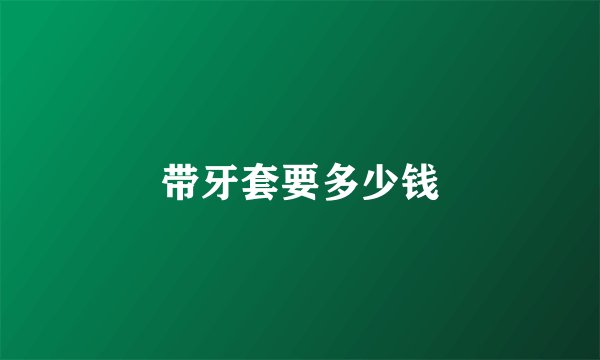 带牙套要多少钱