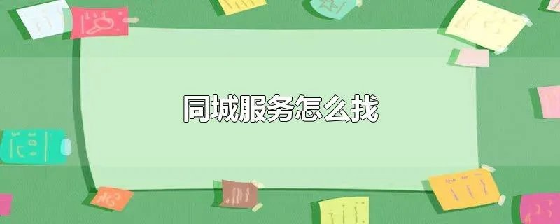 同城服务怎么找
