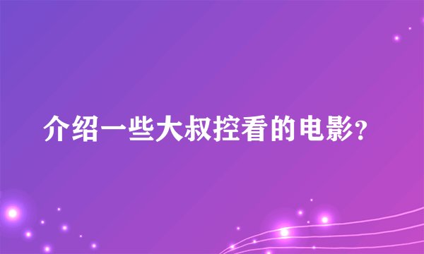 介绍一些大叔控看的电影?