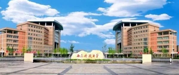 西南科技大学城市学院官网