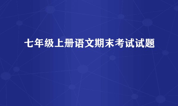 七年级上册语文期末考试试题