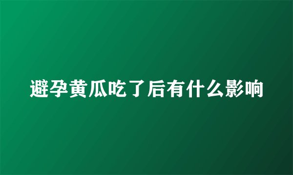 避孕黄瓜吃了后有什么影响