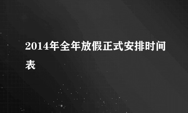 2014年全年放假正式安排时间表