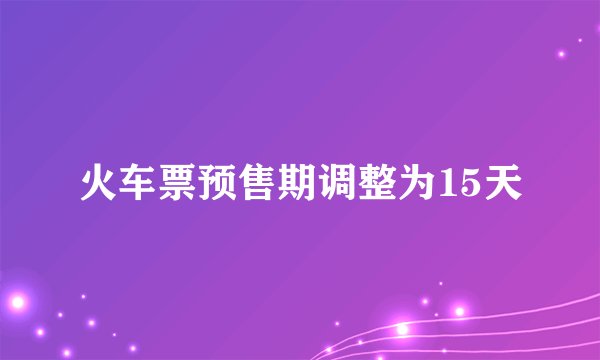 火车票预售期调整为15天