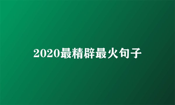 2020最精辟最火句子
