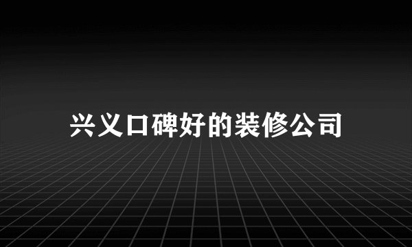 兴义口碑好的装修公司
