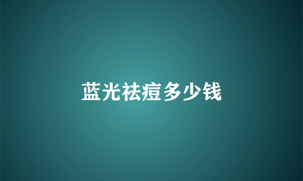 蓝光祛痘多少钱