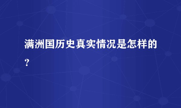 满洲国历史真实情况是怎样的?