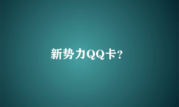 新势力QQ卡？