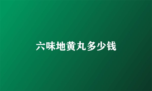 六味地黄丸多少钱
