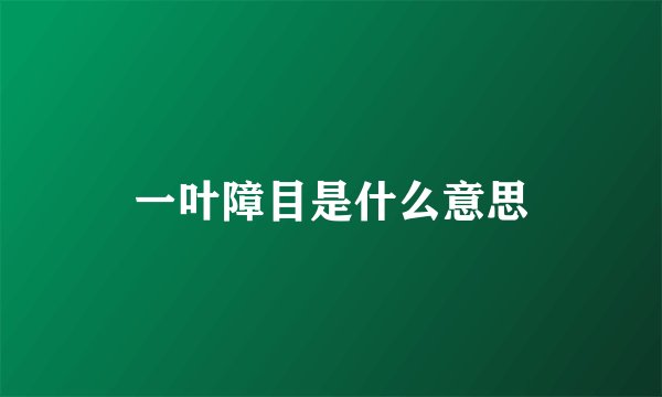 一叶障目是什么意思