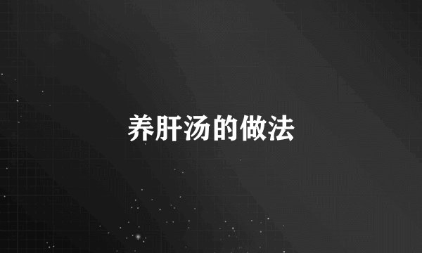 养肝汤的做法