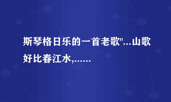 斯琴格日乐的一首老歌