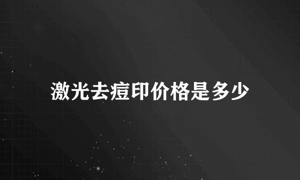 激光去痘印价格是多少